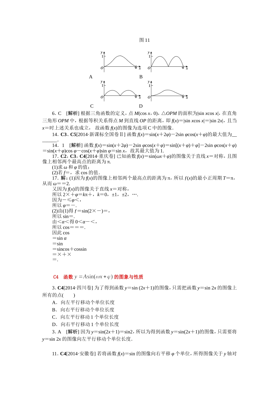 【名师整理归类】2016年高考数学（理）一轮复习精品：C单元　三角函数（含2014真题+模拟新题）_第3页