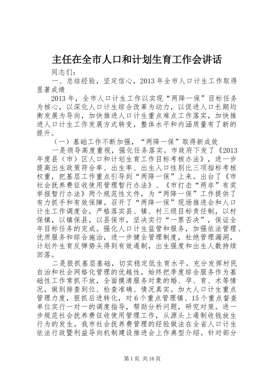 主任在全市人口和计划生育工作会讲话_第1页