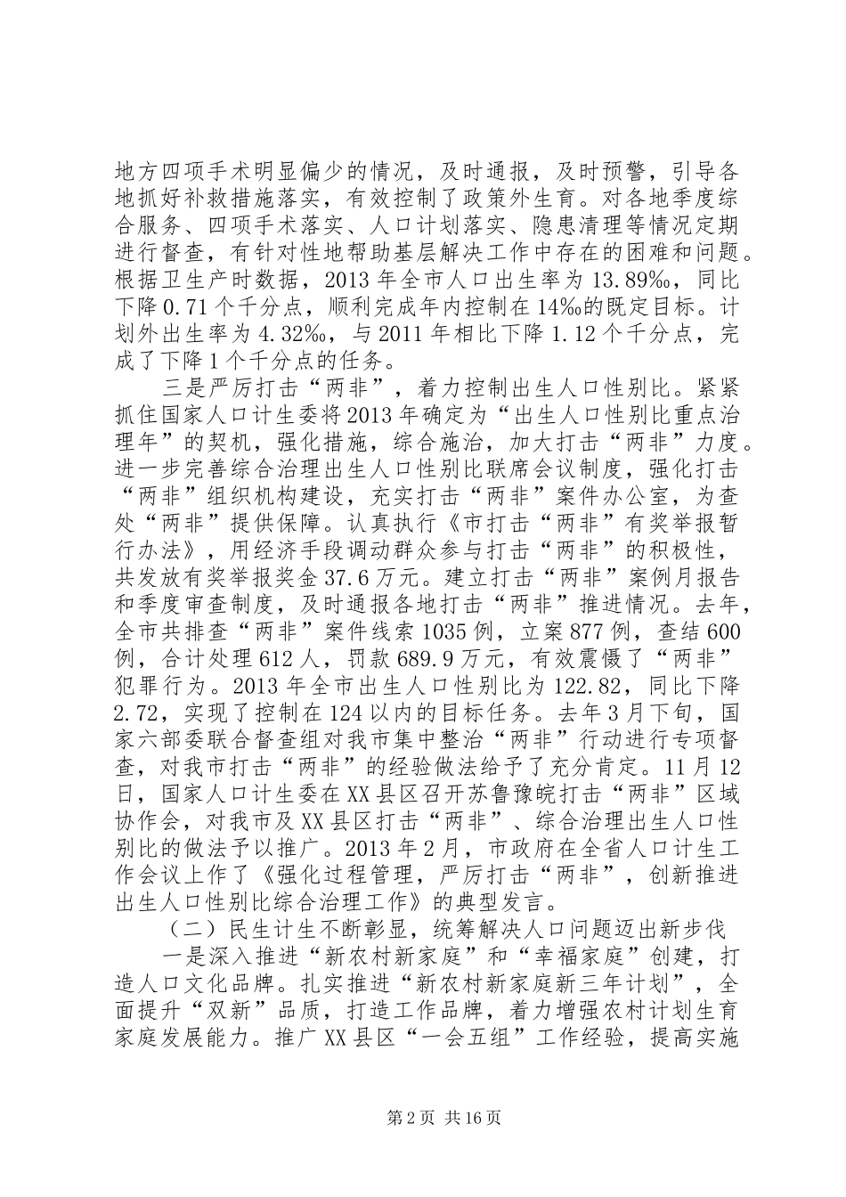 主任在全市人口和计划生育工作会讲话_第2页