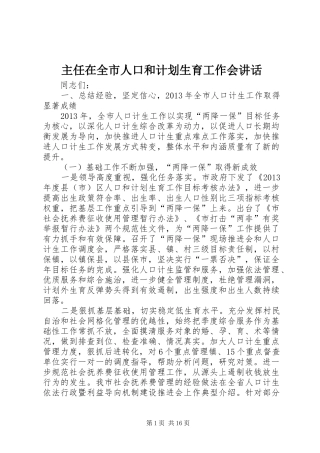 主任在全市人口和计划生育工作会讲话