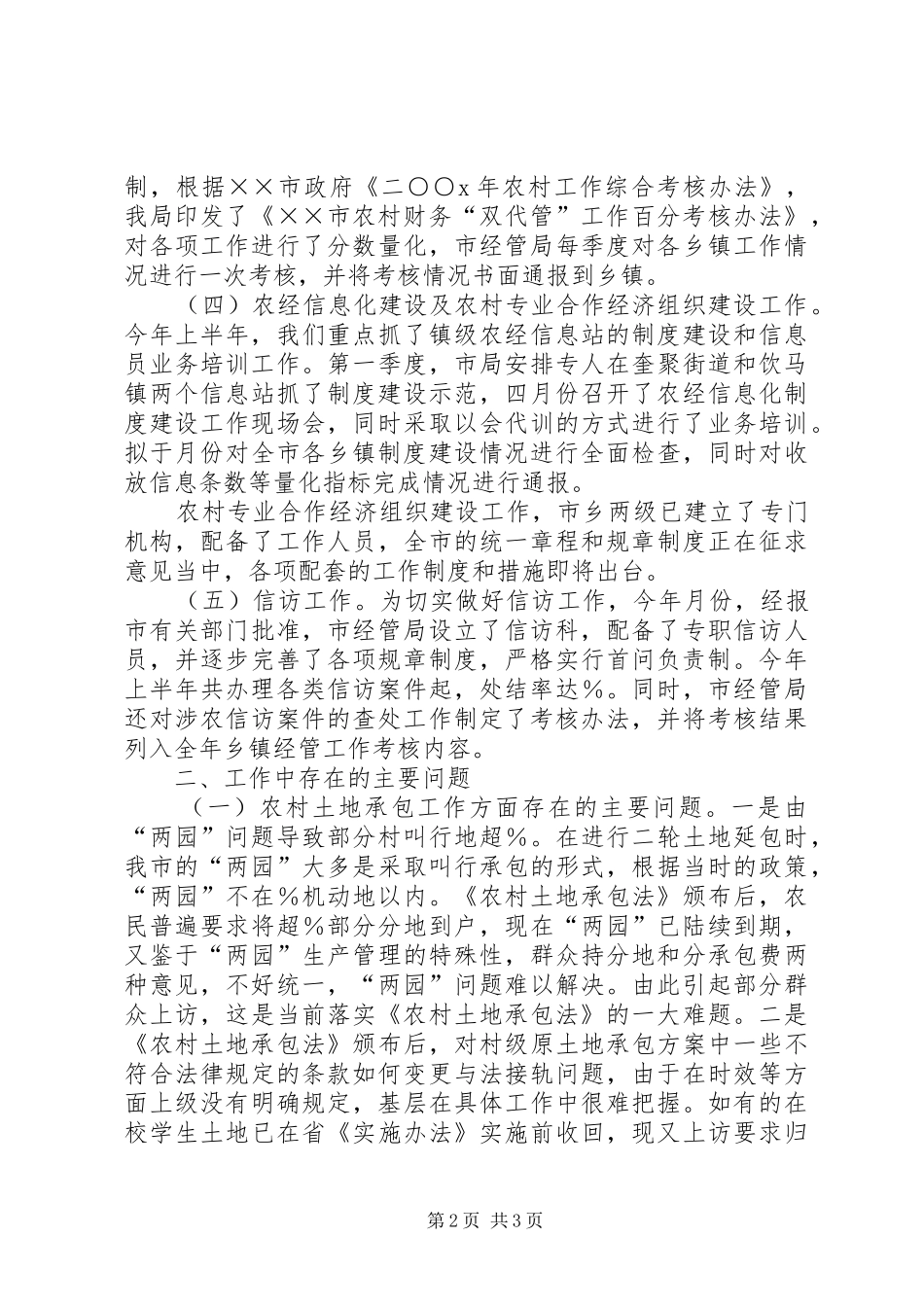 农村经济管理局上半年工作总结及下半年工作计划_第2页