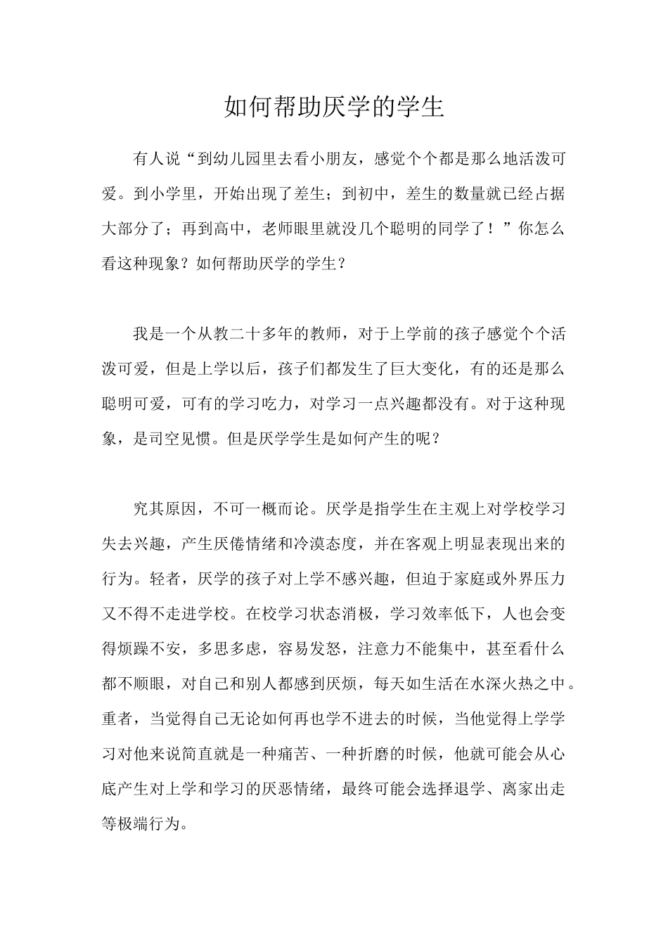如何帮助厌学的学生_第1页
