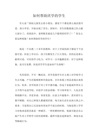 如何帮助厌学的学生