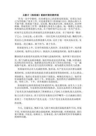 从影片《焦裕禄》看新时期的教师观