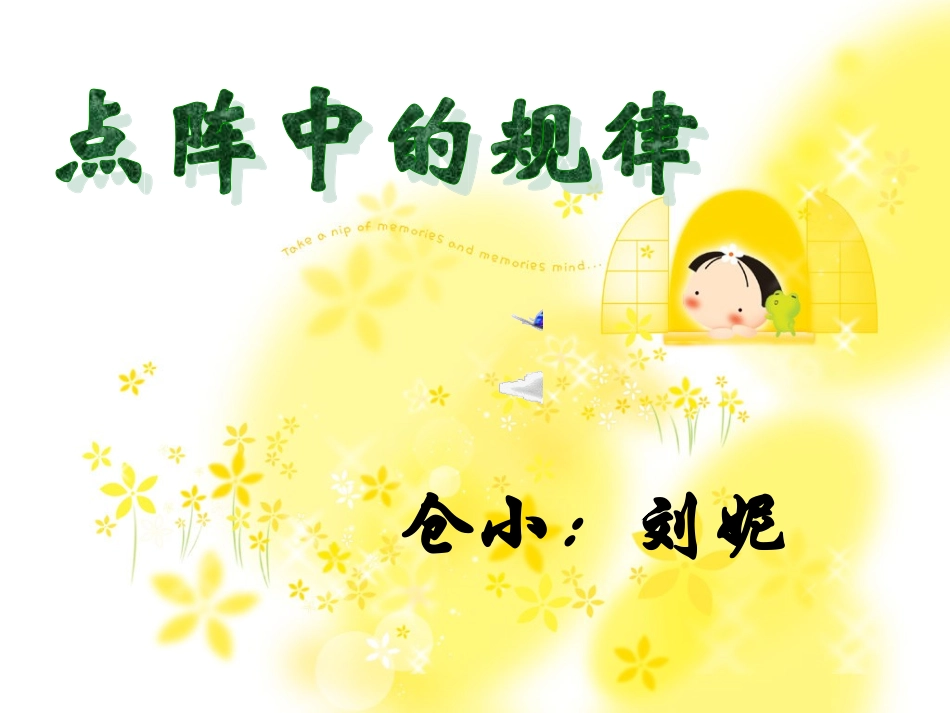 点阵中的规律北师大版_第1页