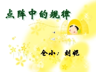 点阵中的规律北师大版