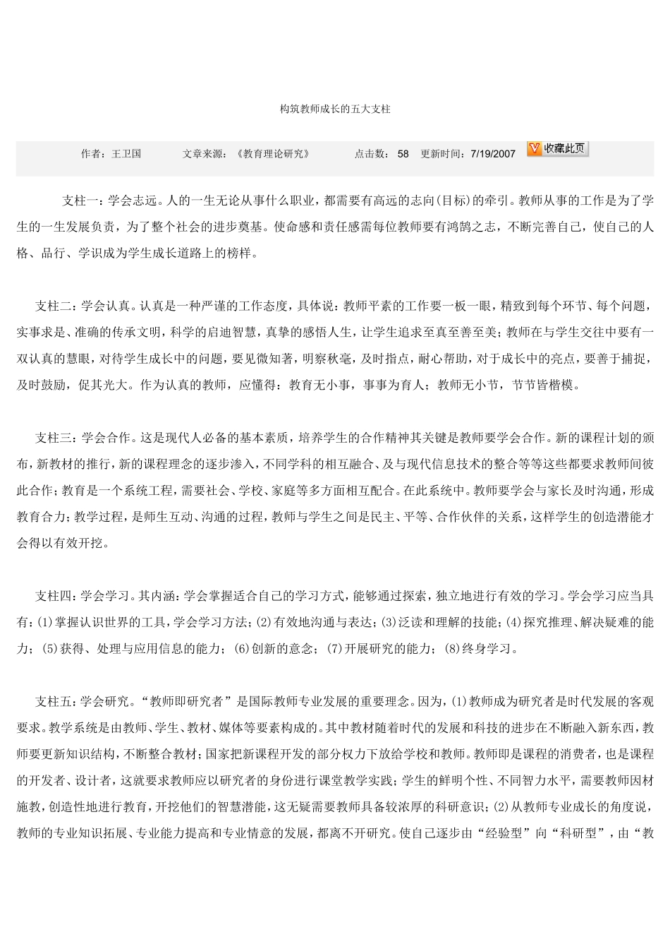 构筑教师成长的五大支柱_第1页