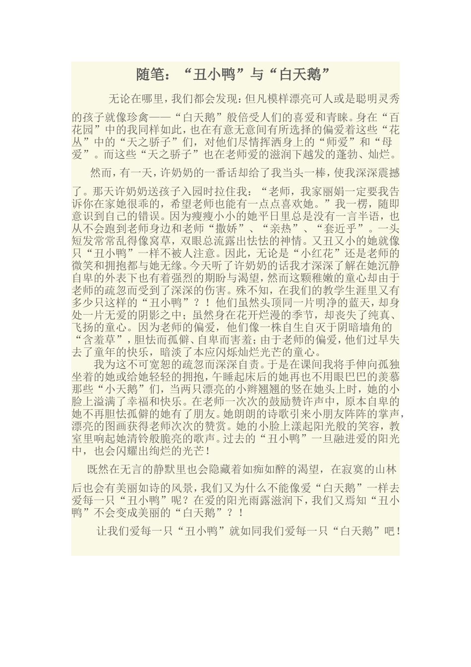 随笔“丑小鸭”与“白天鹅”_第1页