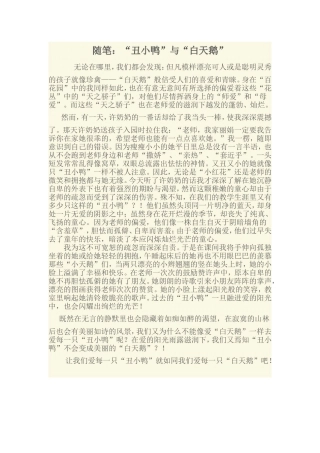 随笔“丑小鸭”与“白天鹅”