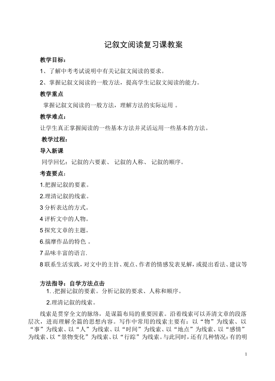 记叙文阅读复习课教案_第1页