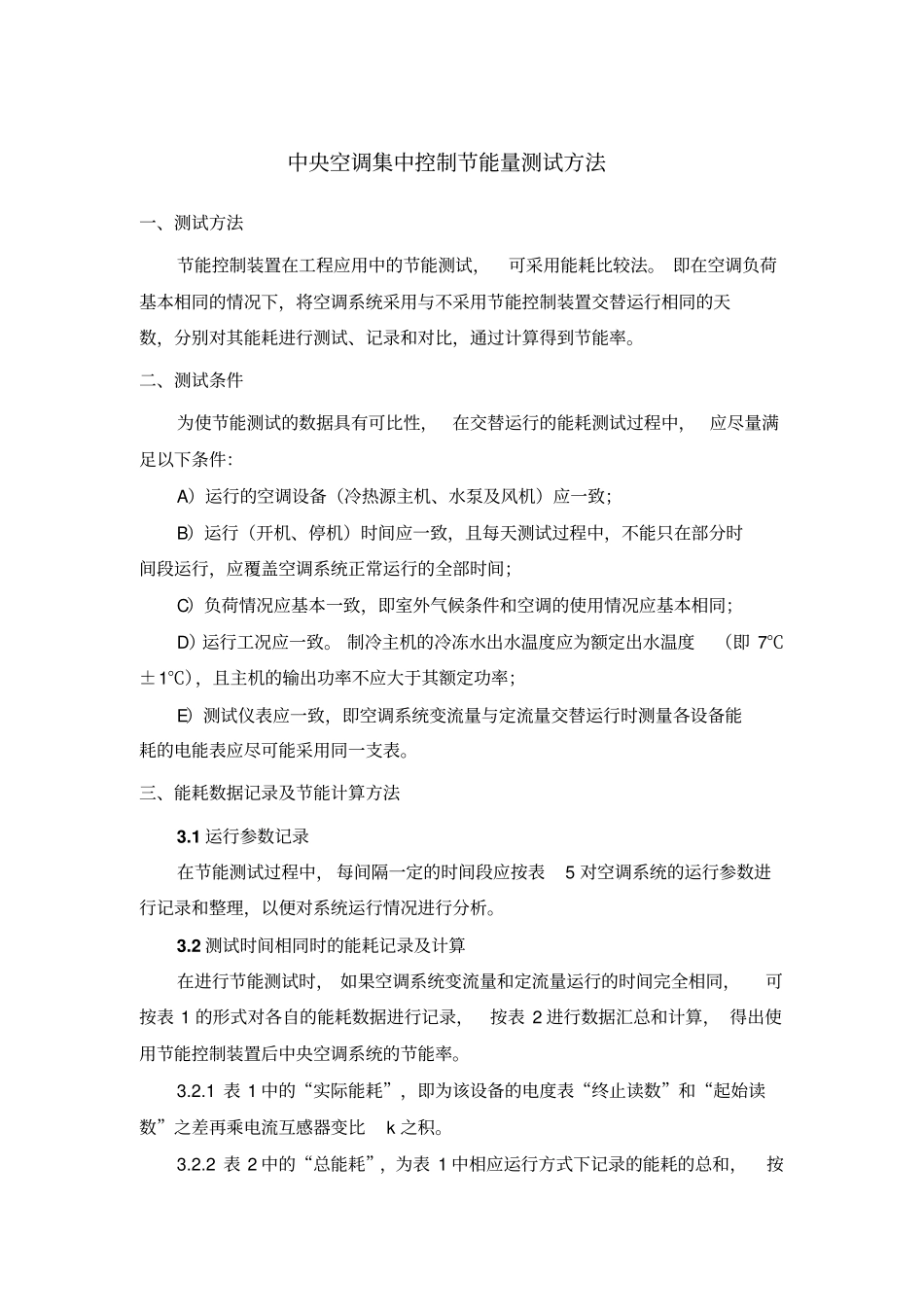 中央空调集中控制节能量测试方法剖析_第1页