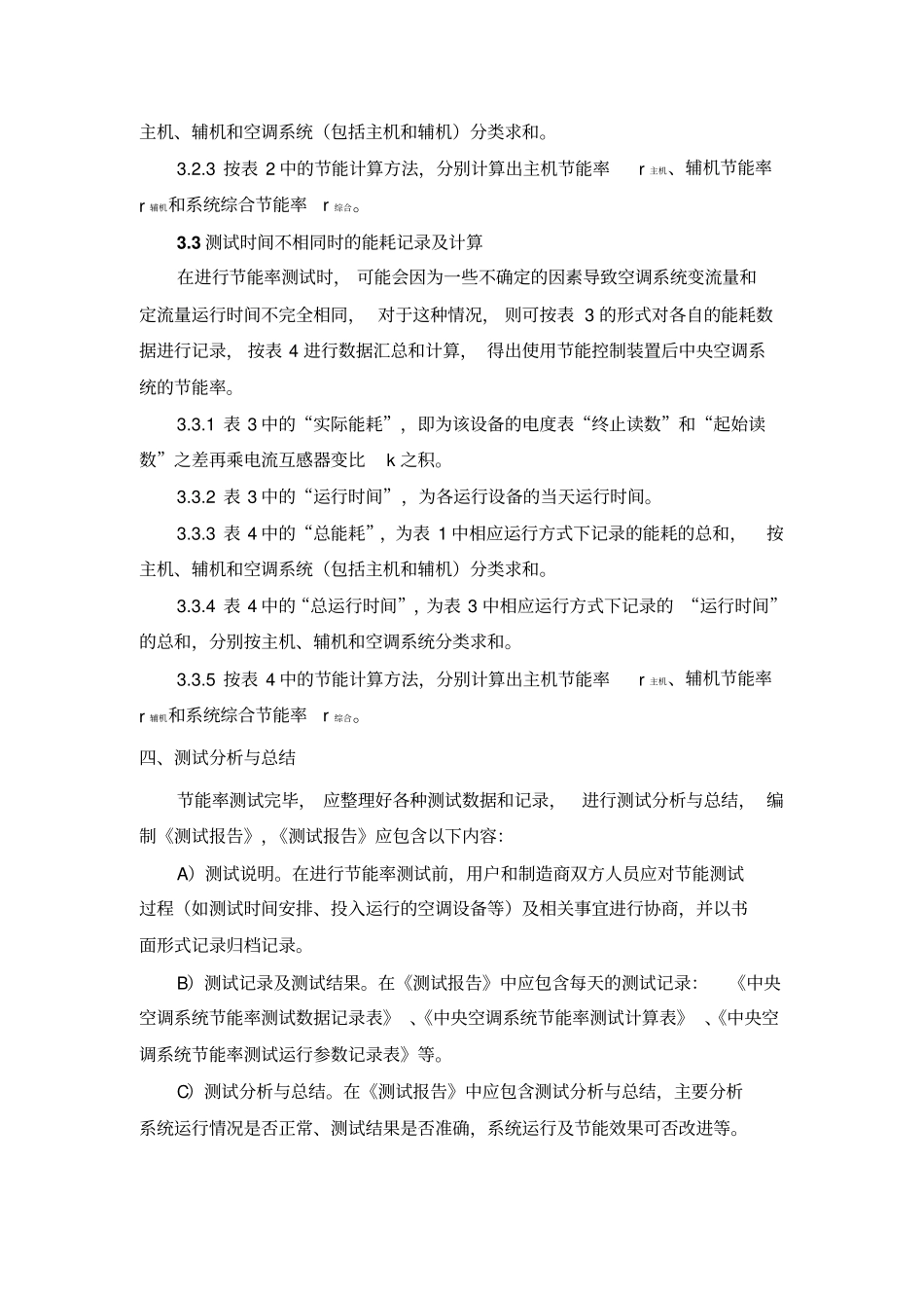 中央空调集中控制节能量测试方法剖析_第2页