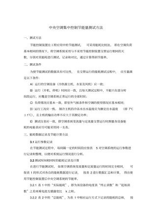 中央空调集中控制节能量测试方法剖析