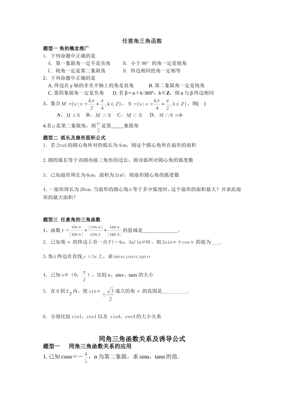 任意角三角函数 (2)_第1页