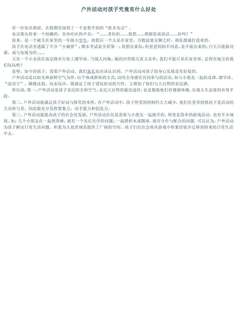 户外活动对孩子究竟有什么好处_第1页