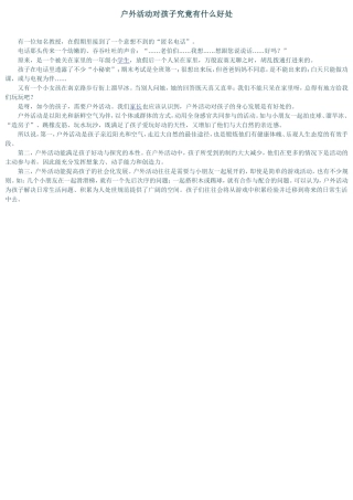 户外活动对孩子究竟有什么好处