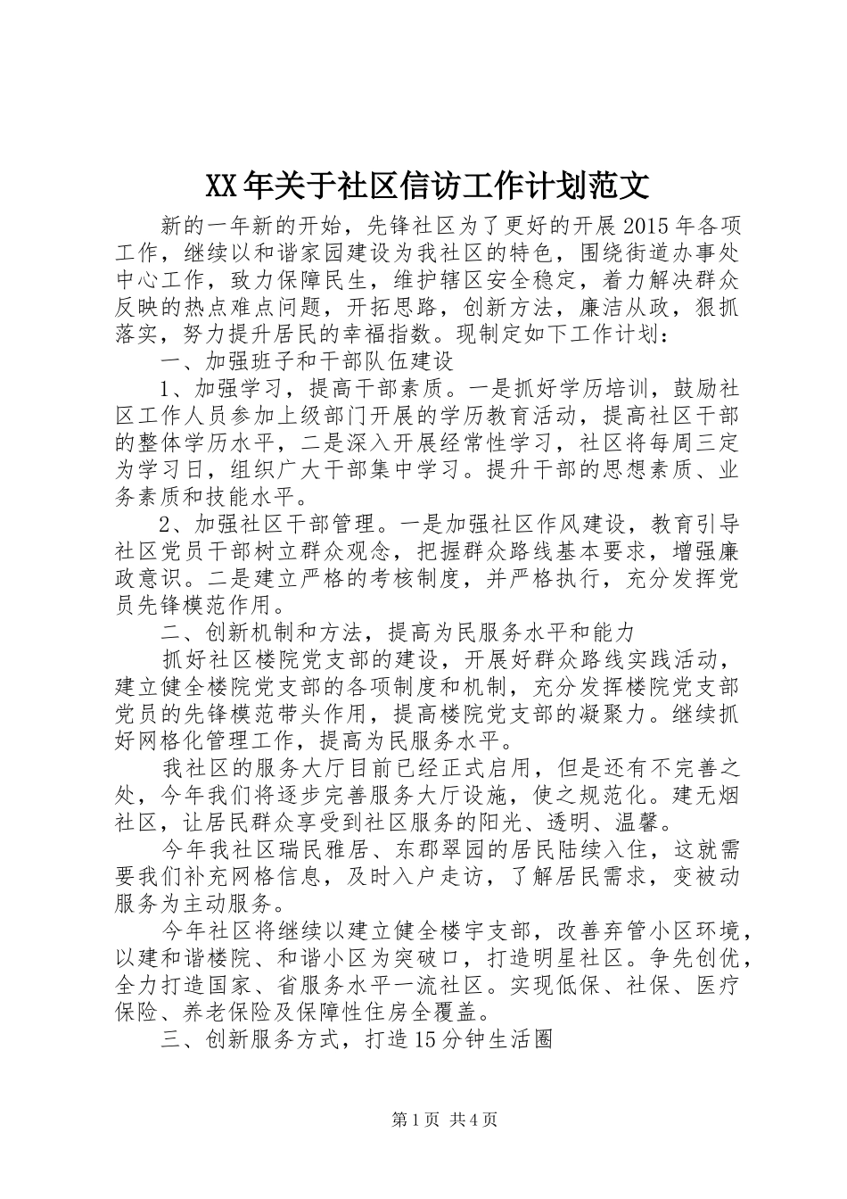 XX年关于社区信访工作计划范文_第1页