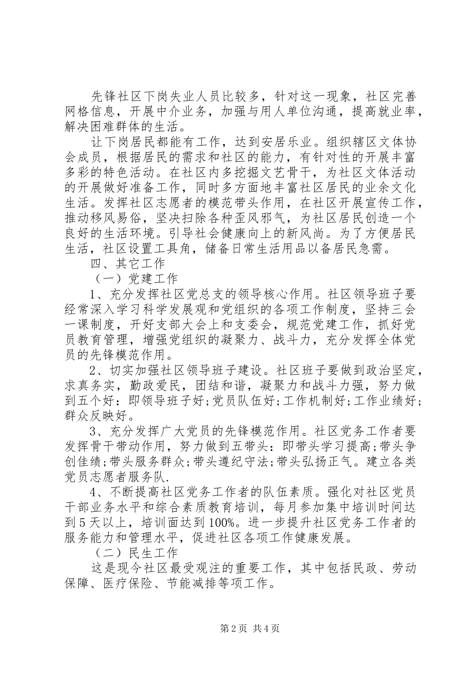 XX年关于社区信访工作计划范文_第2页