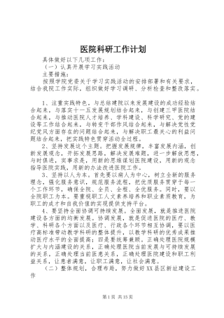 医院科研工作计划