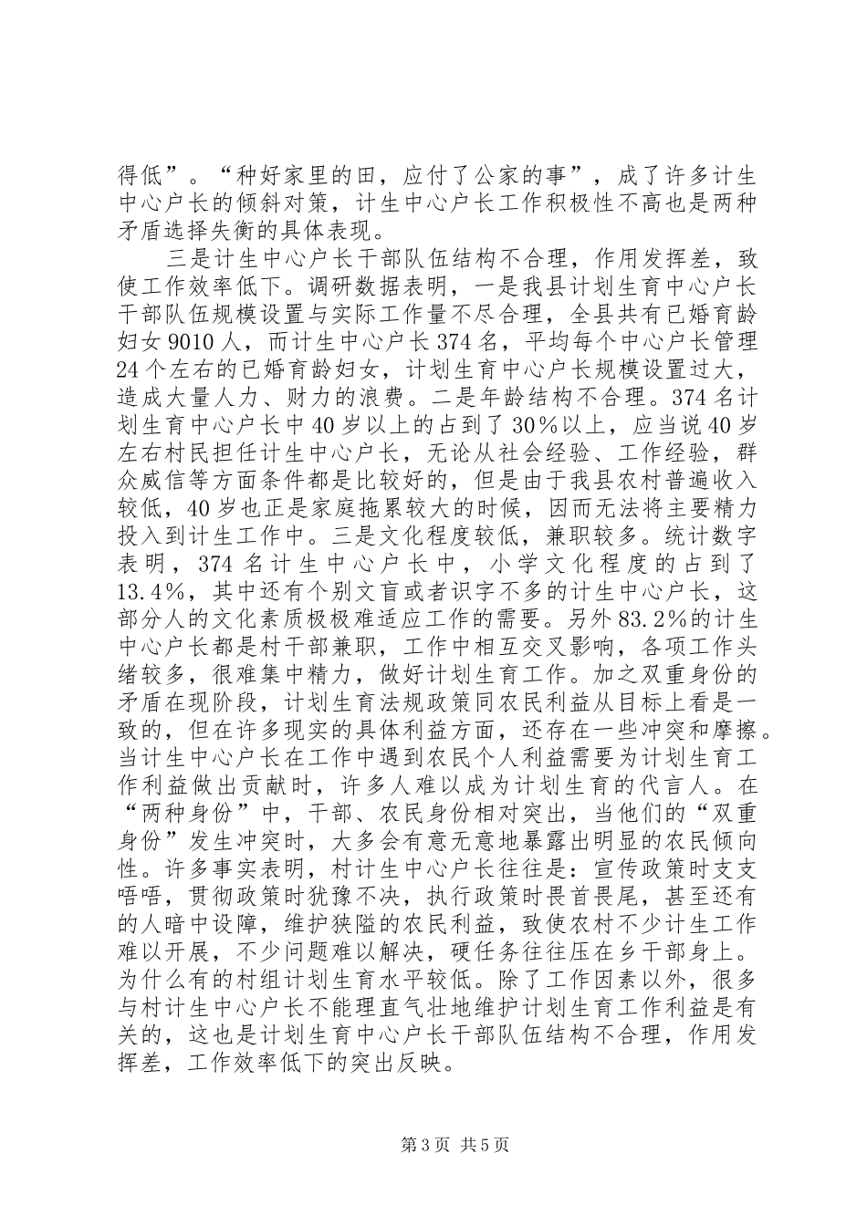 关于村级计划生育中户长职责履行和作用发挥情况的调查与思考(精)_第3页