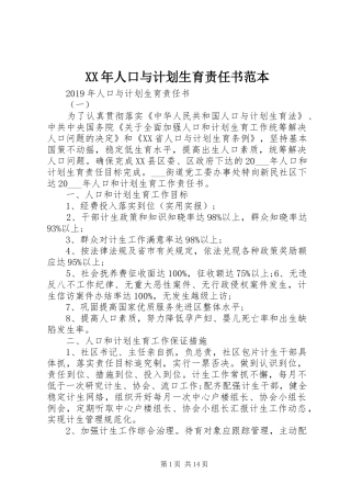XX年人口与计划生育责任书范本