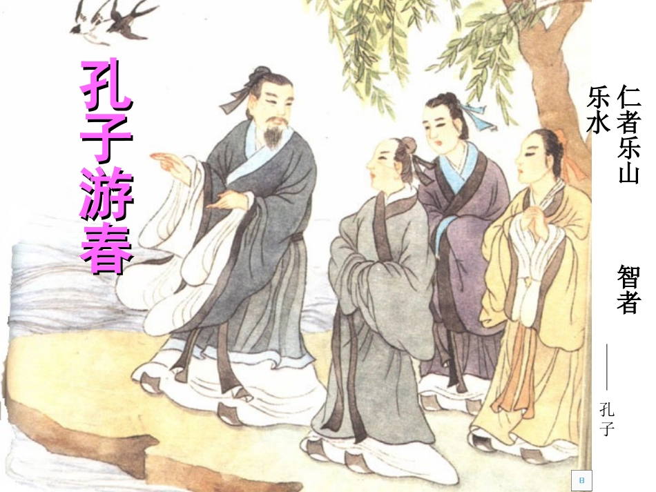 孔子游春微课_第1页