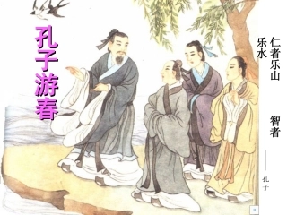 孔子游春微课