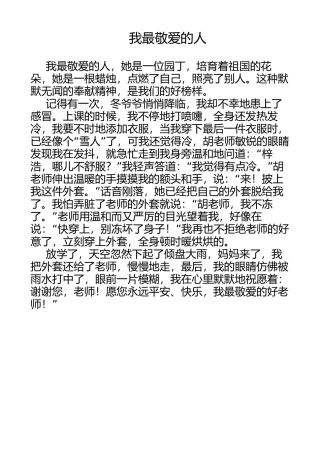 我最敬爱的人