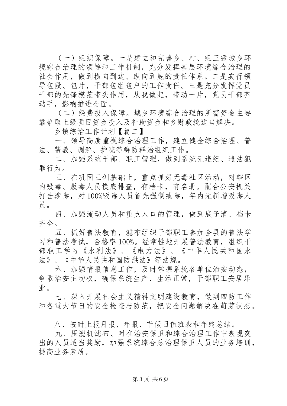 乡镇综治工作计划优秀模板_第3页