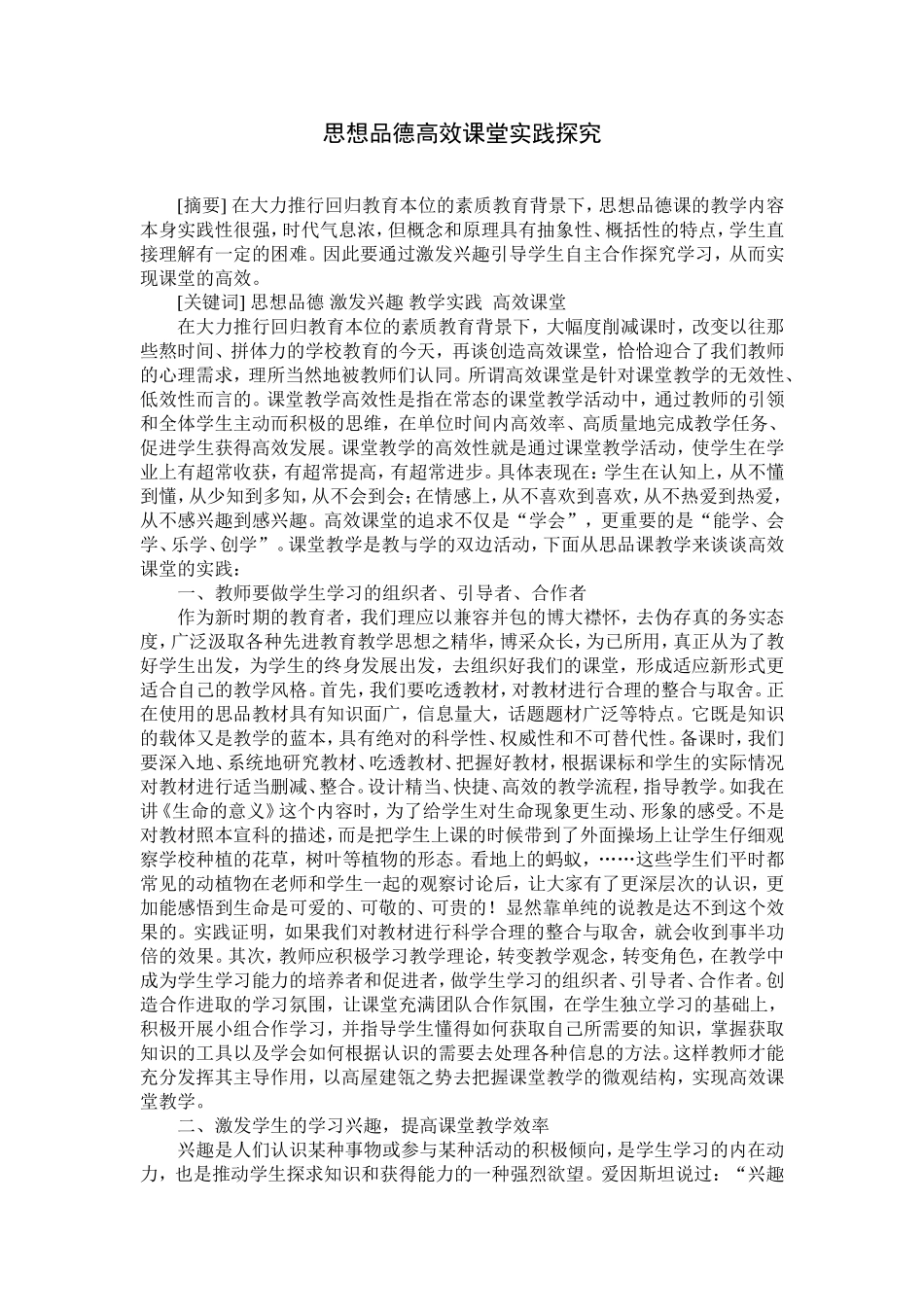 思想品德高效课堂教学探究_第1页
