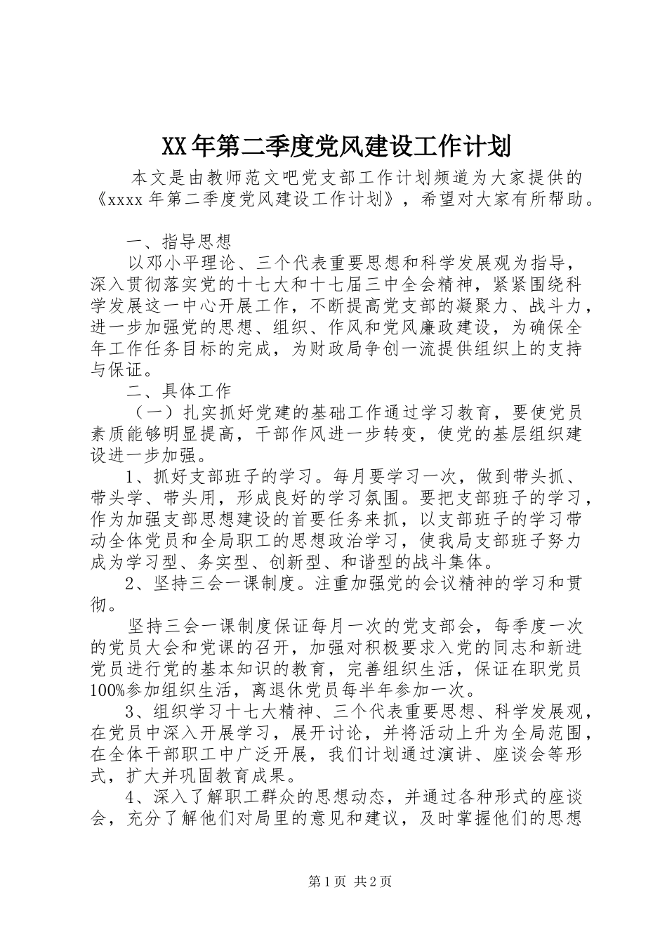XX年第二季度党风建设工作计划_第1页