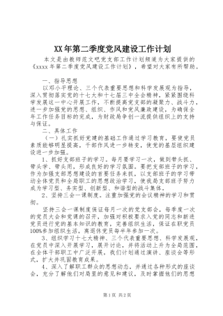 XX年第二季度党风建设工作计划
