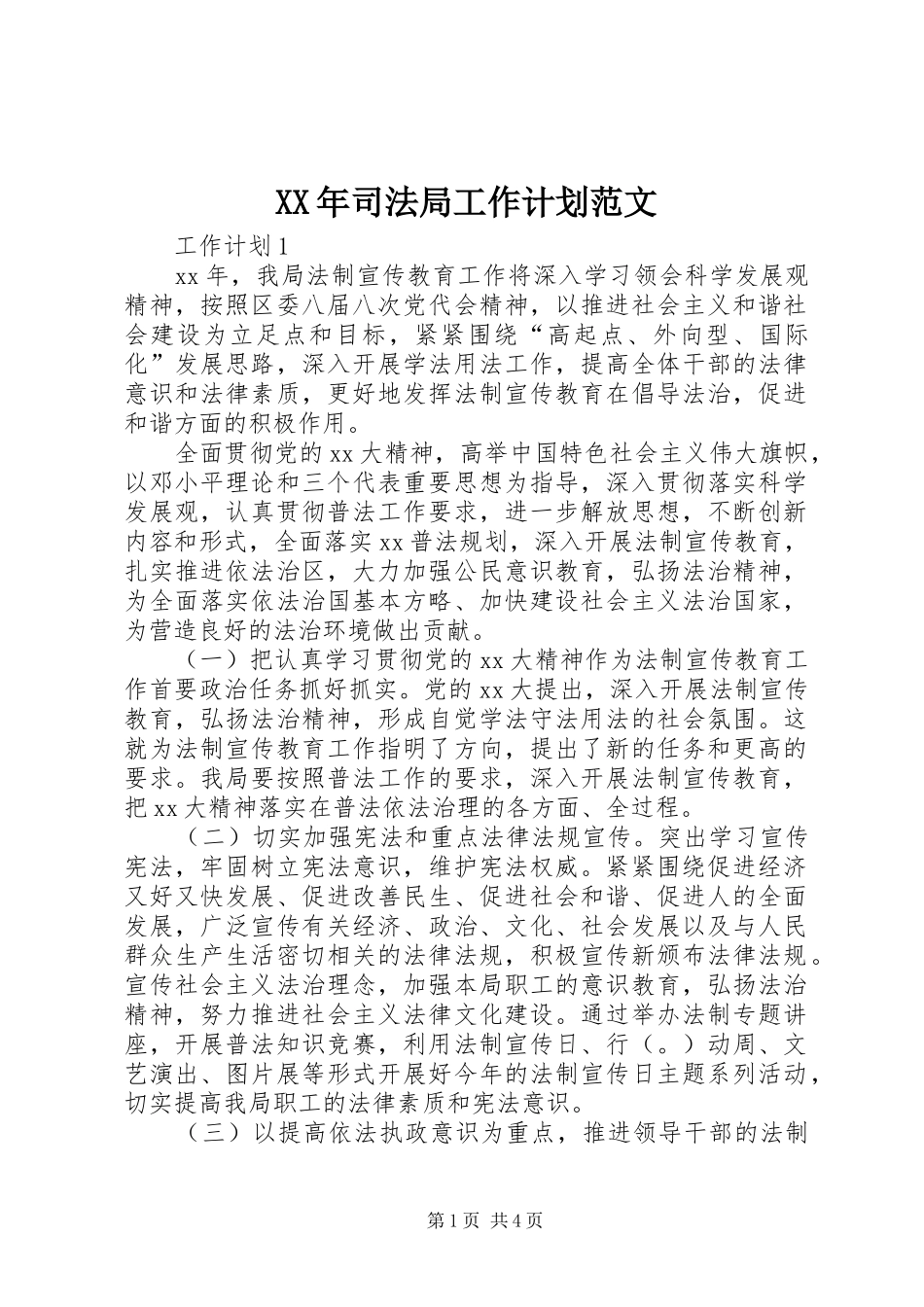 XX年司法局工作计划范文_第1页