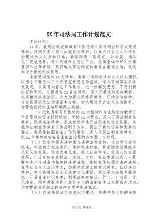 XX年司法局工作计划范文