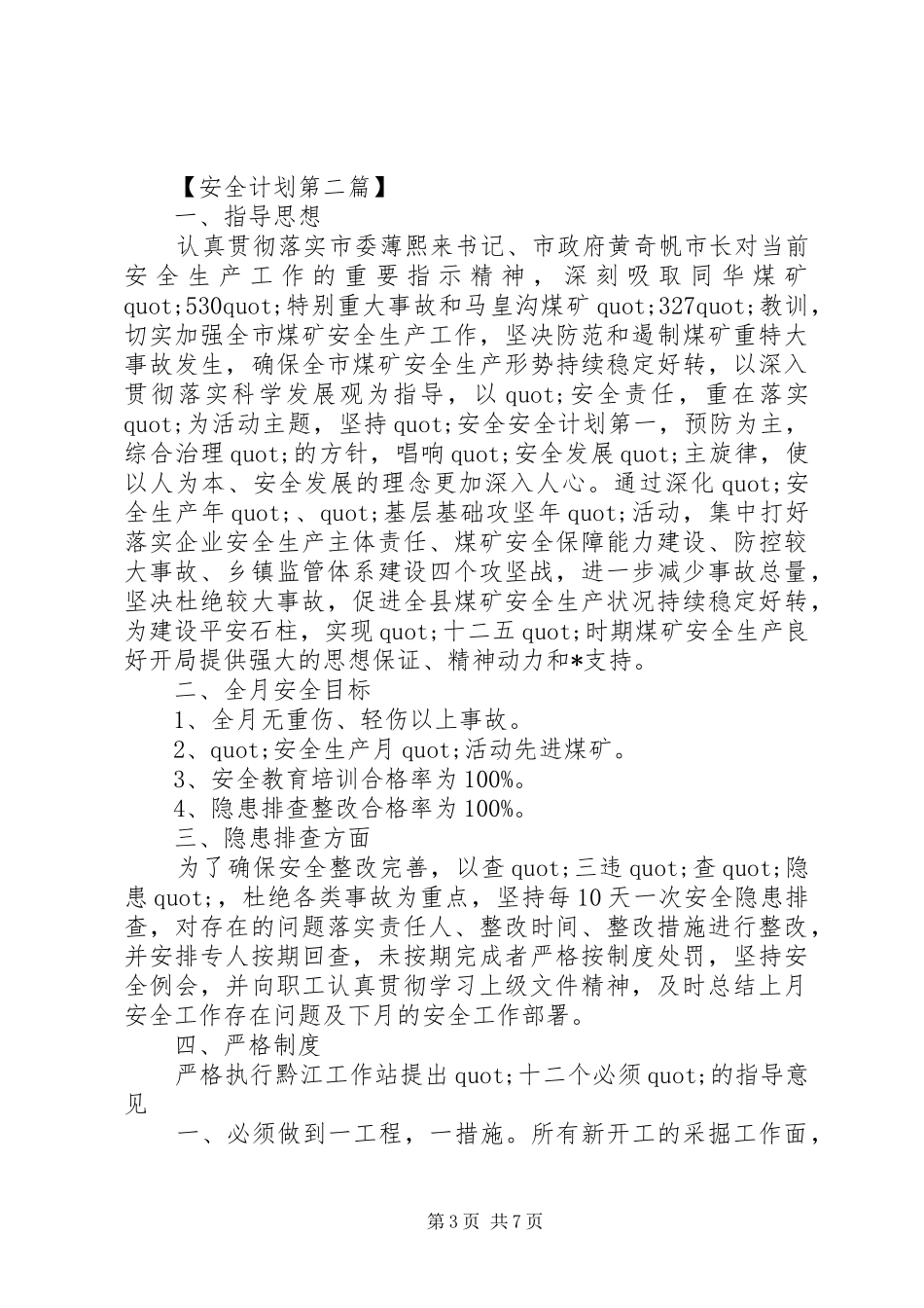 XX年月安全工作计划范文精选_第3页