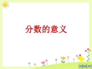 分数的意义课件(1)