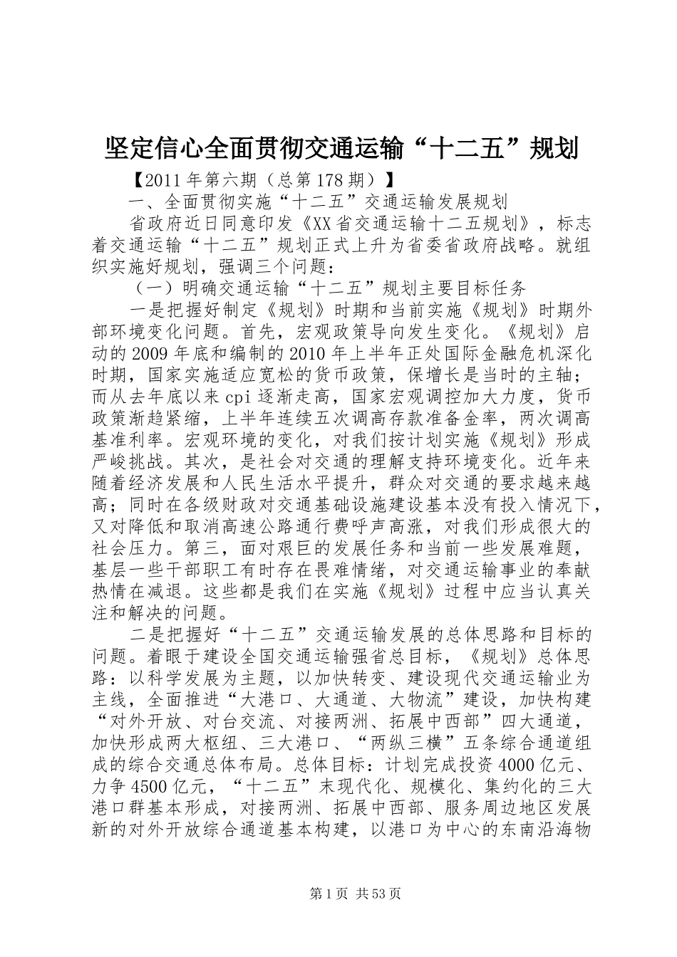 坚定信心全面贯彻交通运输“十二五”规划_第1页