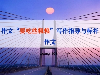 作文“要吃些粗粮”写作指导与标杆作文