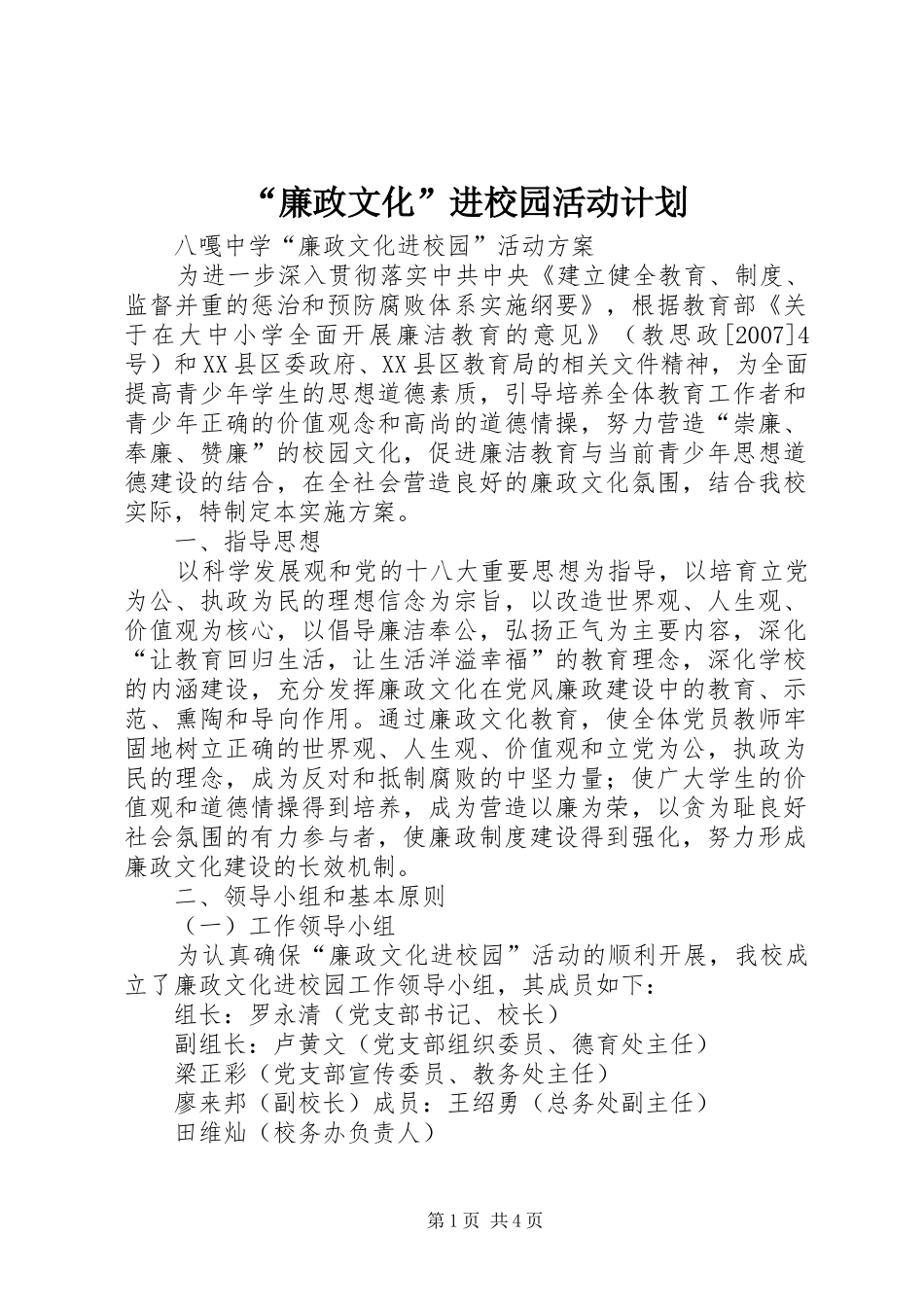 “廉政文化”进校园活动计划_第1页
