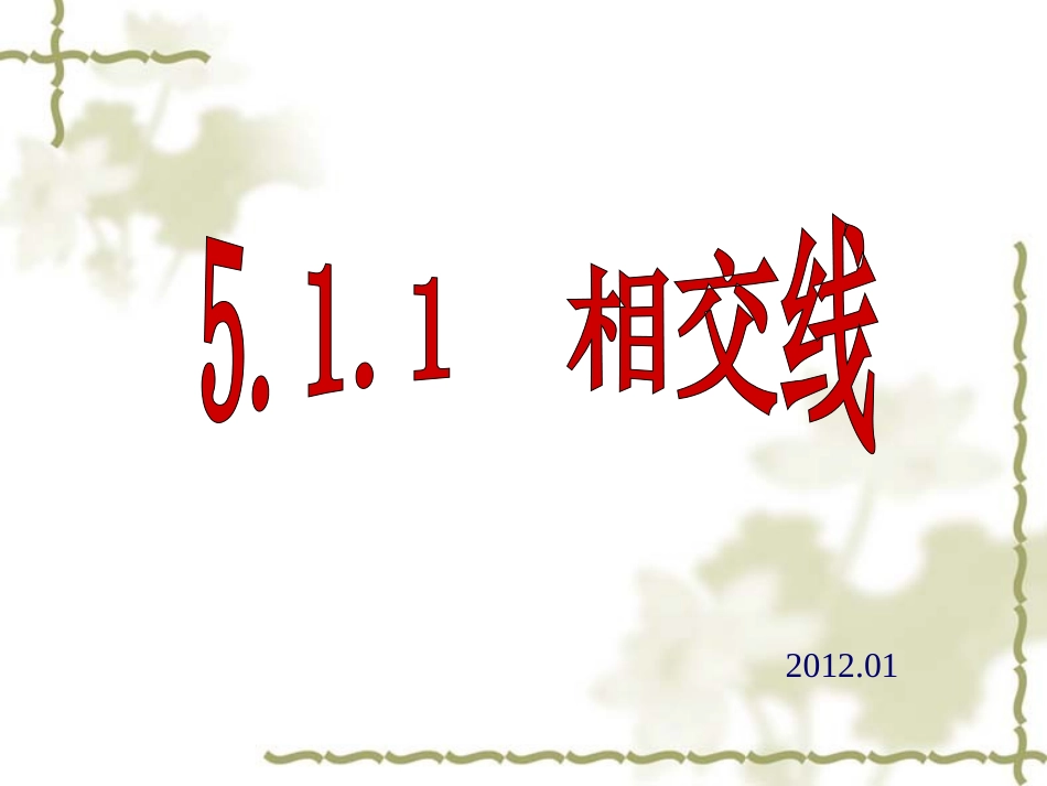 (系列课件1)511相交线_第1页