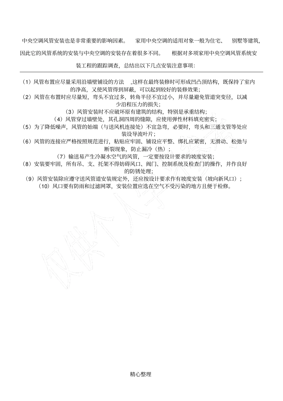 中央空调风管安装解决方案_第1页