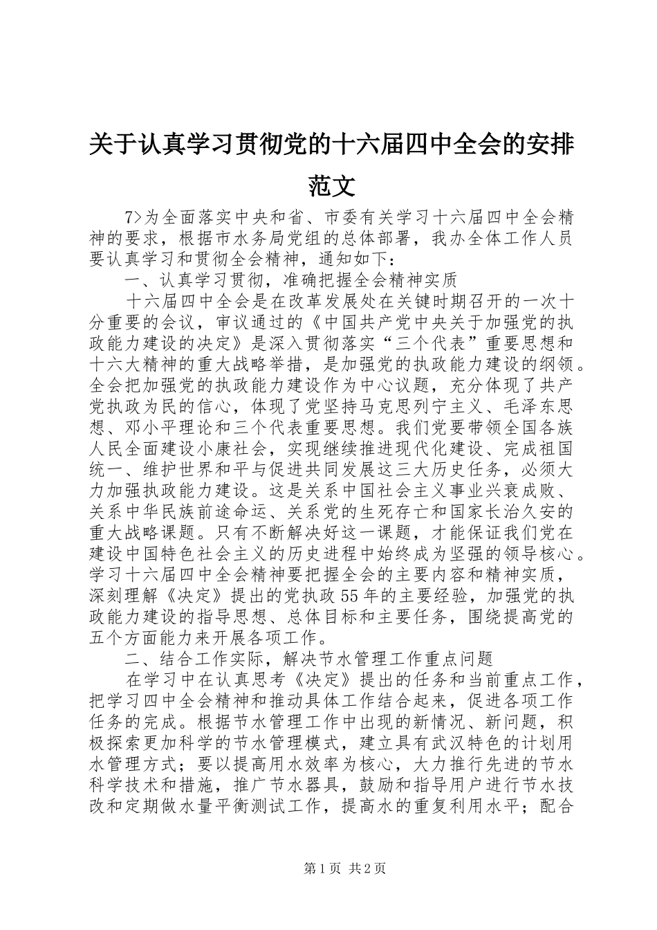 关于认真学习贯彻党的十六届四中全会的安排范文_第1页