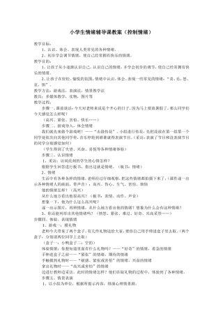 小学生情绪辅导课教案