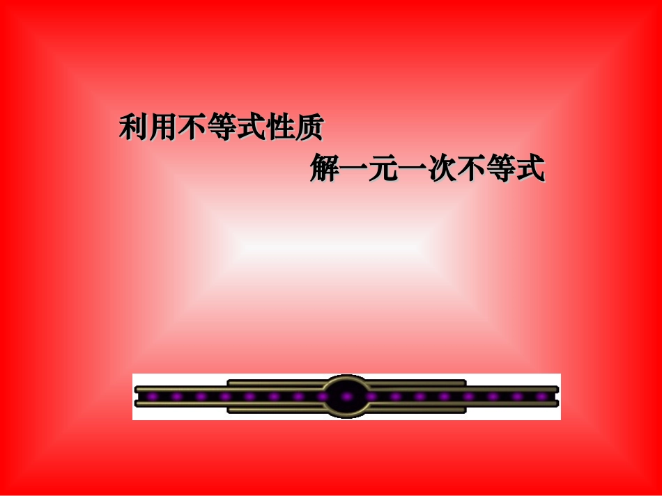 利用不等式性质解不等式_第1页