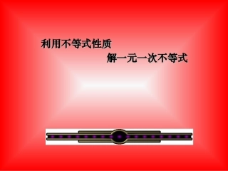 利用不等式性质解不等式