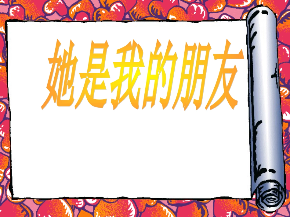 《她是我的朋友》课件2_第1页