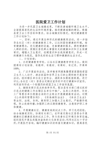 医院爱卫工作计划