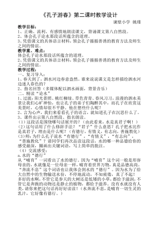 孔子游春教学设计