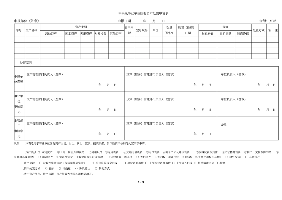 中央级事业单位国有资产处置申请表_第1页