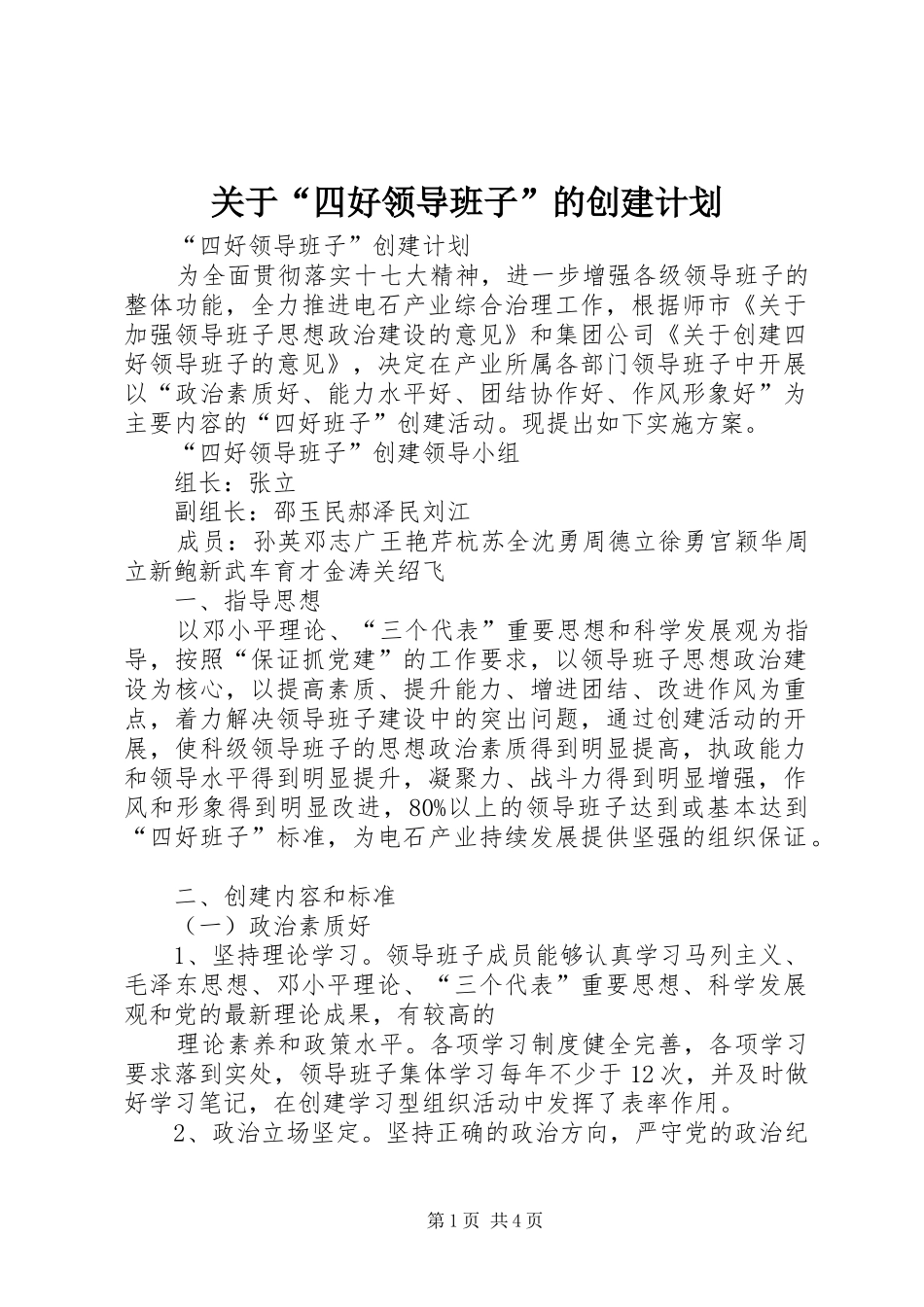 关于“四好领导班子”的创建计划_第1页
